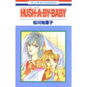 HUSH-A-BY-BABY【特別復刻版】（白泉社） [電子書籍]