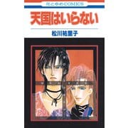 SONA-Gシリーズ1 天国はいらない【特別復刻版】（白泉社） [電子書籍]