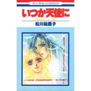 SONA-Gシリーズ2 いつか天使に【特別復刻版】（白泉社） [電子書籍]