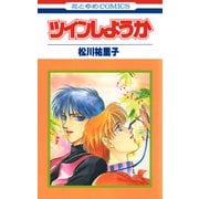 ツインしようか【特別復刻版】（白泉社） [電子書籍]