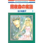 闇夜森の寓話【特別復刻版】（1）（白泉社） [電子書籍]