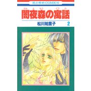 闇夜森の寓話【特別復刻版】（2）（白泉社） [電子書籍]