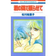 君の隣で眠らせて【特別復刻版】（白泉社） [電子書籍]