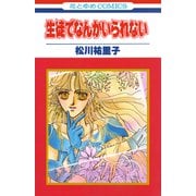 生徒でなんかいられない【特別復刻版】（白泉社） [電子書籍]