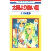 太陽より熱い星【特別復刻版】（1）（白泉社） [電子書籍]