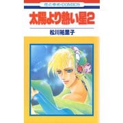 太陽より熱い星【特別復刻版】（2）（白泉社） [電子書籍]