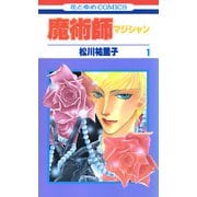 魔術師（マジシャン）【特別復刻版】（1）（白泉社） [電子書籍]