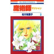 魔術師（マジシャン）【特別復刻版】（2）（白泉社） [電子書籍]