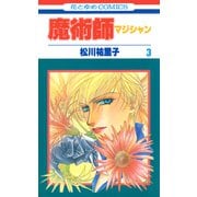 魔術師（マジシャン）【特別復刻版】（3）（白泉社） [電子書籍]