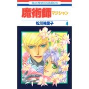 魔術師（マジシャン）【特別復刻版】（4）（白泉社） [電子書籍]