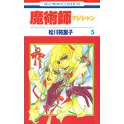 魔術師（マジシャン）【特別復刻版】（5）（白泉社） [電子書籍]