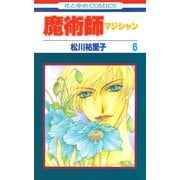 魔術師（マジシャン）【特別復刻版】（6）（白泉社） [電子書籍]