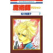 魔術師（マジシャン）【特別復刻版】（7）（白泉社） [電子書籍]