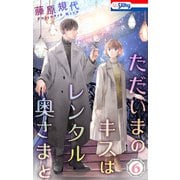 ただいまのキスはレンタル奥さまと（6）【おまけ描き下ろし付き】（白泉社） [電子書籍]