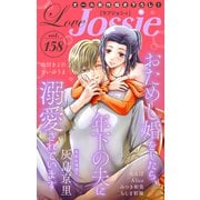 Love Jossie Vol.158（白泉社） [電子書籍]