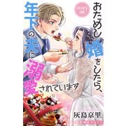 Love Jossie おためし婚をしたら、年下の夫に溺愛されています story08（白泉社） [電子書籍]