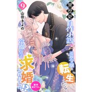 Love Jossie 黒歴史自作小説の追放令嬢に転生したら冷徹皇子に求婚されました！？ story09（白泉社） [電子書籍]