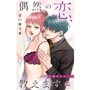 Love Jossie 偶然の恋、教えます story40（白泉社） [電子書籍]