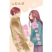 Love Jossie 猫のために婚活はじめました story23（白泉社） [電子書籍]