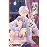 Love Jossie 誘惑ヴァンプ story24（白泉社） [電子書籍]