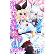 Love Jossie ウサギって万年発情期らしいです story10（白泉社） [電子書籍]