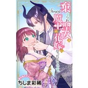 Love Jossie 棄てられ聖女は魔王の花嫁（仮）になったようです。 story04（白泉社） [電子書籍]