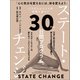 ステート・チェンジ（ヒカルランド） [電子書籍]