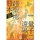 宇宙魂が目覚める「超聖地日本」量子遠隔旅（ヒカルランド） [電子書籍]