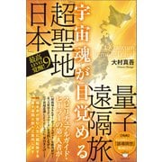 宇宙魂が目覚める「超聖地日本」量子遠隔旅（ヒカルランド） [電子書籍]
