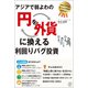 アジアで弱よわの「円」を、「外貨」に換える利回りバグ投資（ぱる出版） [電子書籍]