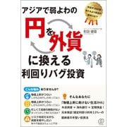 アジアで弱よわの「円」を、「外貨」に換える利回りバグ投資（ぱる出版） [電子書籍]