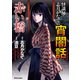 怪談師・志月かなでの宵闇話 赤い橋（大都社/少年画報社） [電子書籍]