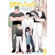 ぼにふぁみ 3巻 ボス編（ナンバーナイン） [電子書籍]
