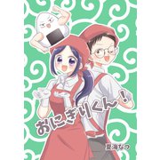 おにぎりくん！（ナンバーナイン） [電子書籍]