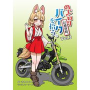 のじゃロリお稲荷様、バイクを拾う。（3）（ナンバーナイン） [電子書籍]