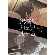 ノウミソシェアルーム ルーム14（ナンバーナイン） [電子書籍]