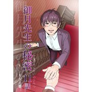 御月先生の秘密 11話（ナンバーナイン） [電子書籍]