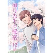 御月先生の秘密 12話（ナンバーナイン） [電子書籍]