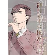 御月先生の秘密 13話（ナンバーナイン） [電子書籍]