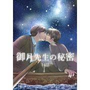 御月先生の秘密 14話（ナンバーナイン） [電子書籍]