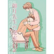 御月先生の秘密 15話（ナンバーナイン） [電子書籍]