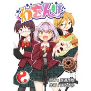 わをん！ 第7話（ナンバーナイン） [電子書籍]