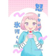 怒らないで氷河くん（7） デコちゃんのある決意（1）（ナンバーナイン） [電子書籍]