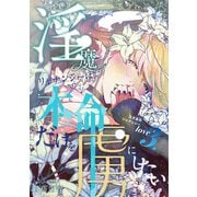 淫魔リャナンシーは本命だけを虜にしたい love3. 泣き虫のリャナンシー（ナンバーナイン） [電子書籍]