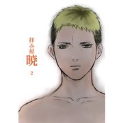 拝み屋暁 vol.2（ナンバーナイン） [電子書籍]