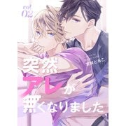 突然アレが無くなりました vol.2（ナンバーナイン） [電子書籍]