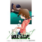 ソリッド×ストライプ vol.1 顔を上げて（ナンバーナイン） [電子書籍]