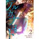 アルカナロット 第2話 少年、目覚めの時が来た （2）（ナンバーナイン） [電子書籍]