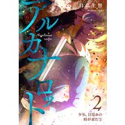 アルカナロット 第2話 少年、目覚めの時が来た （2）（ナンバーナイン） [電子書籍]