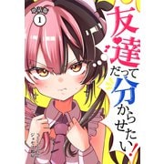 友達だって分からせたい！【単話版】（1）（ナンバーナイン） [電子書籍]